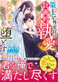 策士な外交官は計画的執愛で契約妻をこの手に堕とす【SS付き】