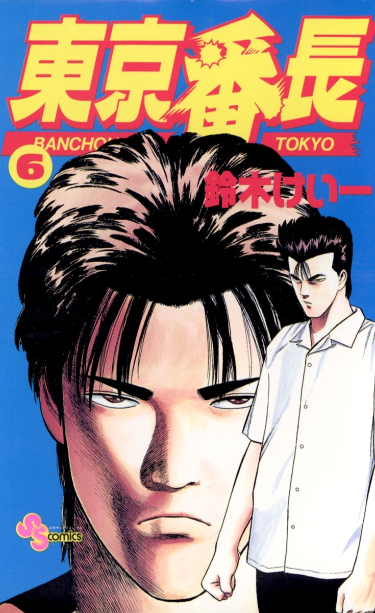 東京番長　6