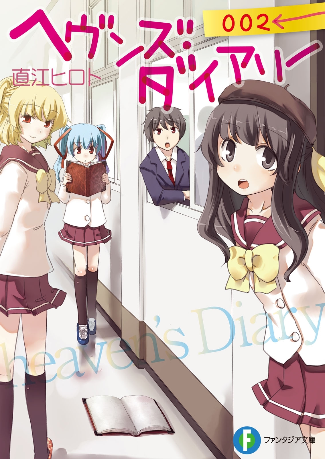 ヘヴンズ・ダイアリー