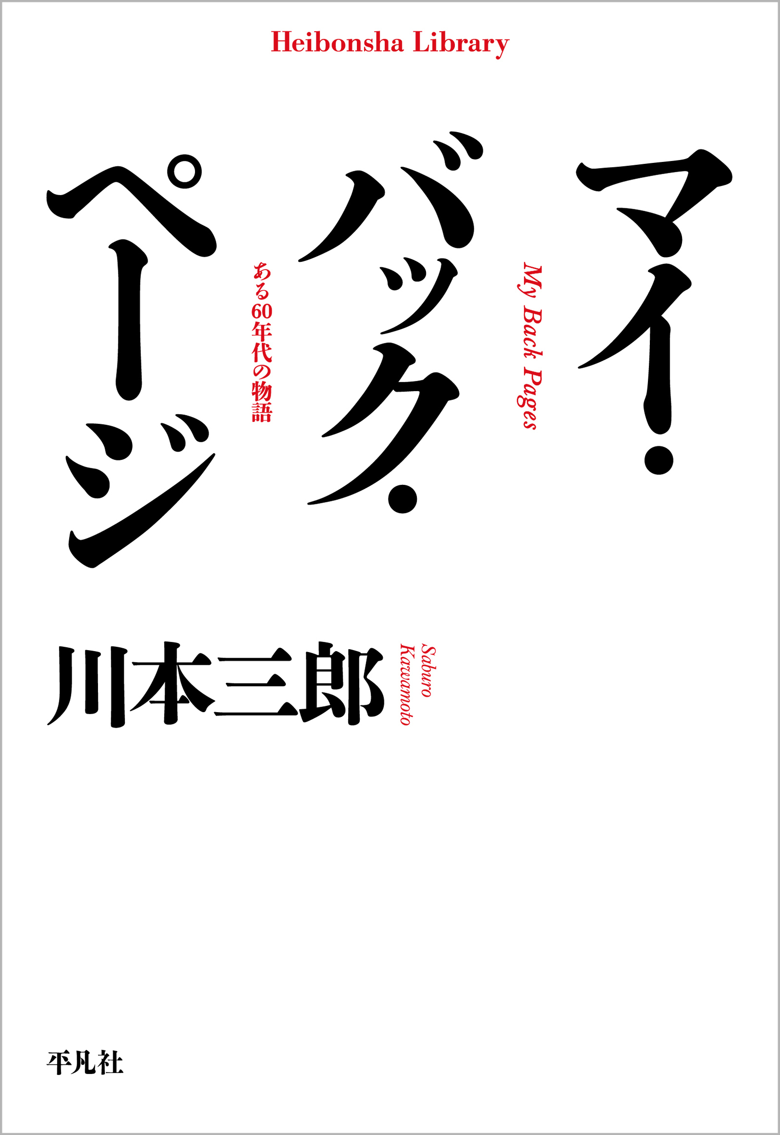 マイ・バック・ページ