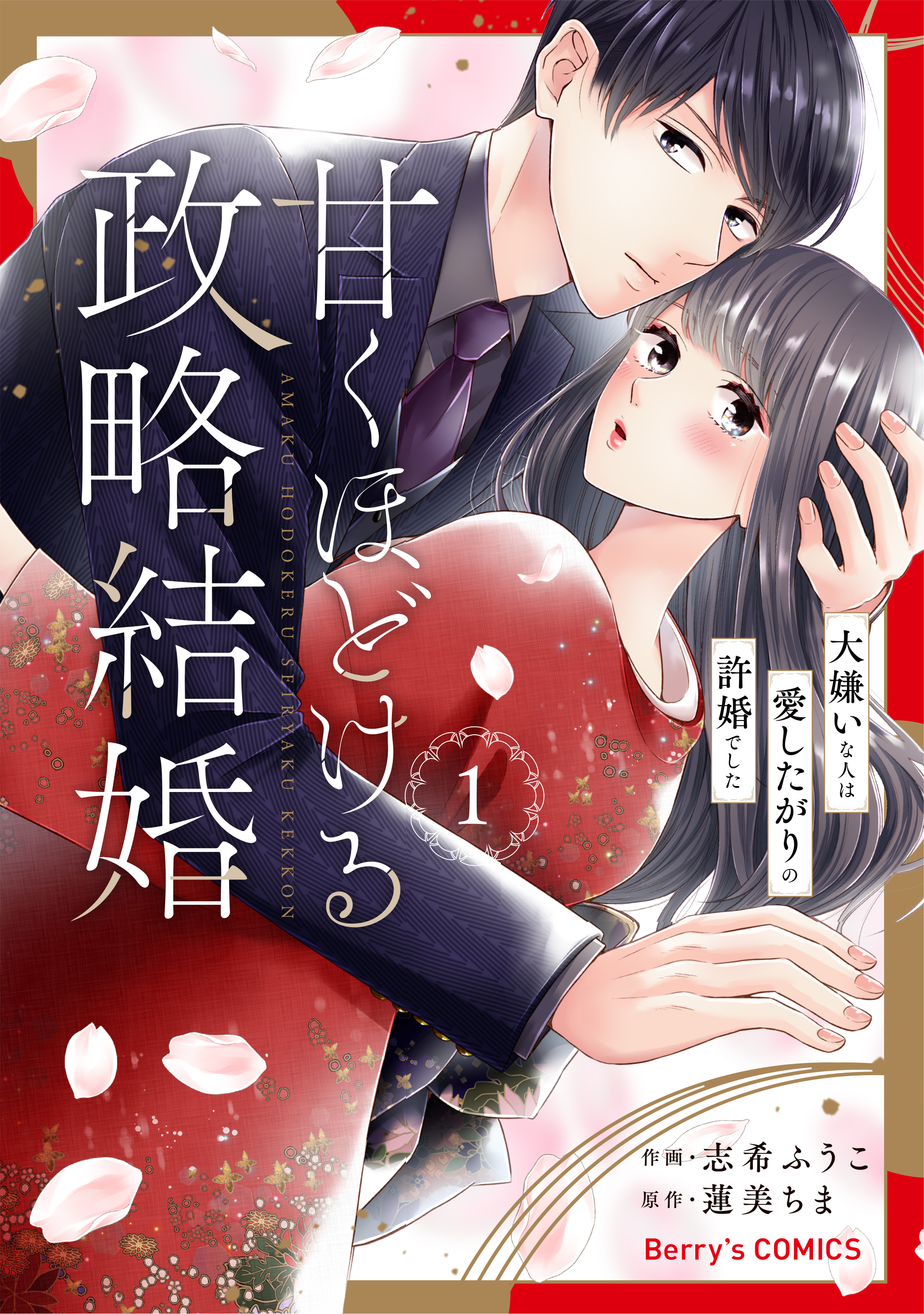 【期間限定　無料お試し版　閲覧期限2026年8月13日】甘くほどける政略結婚～大嫌いな人は愛したがりの許婚でした～1巻