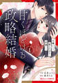 【期間限定 無料お試し版 閲覧期限2026年8月13日】甘くほどける政略結婚~大嫌いな人は愛したがりの許婚でした~1巻