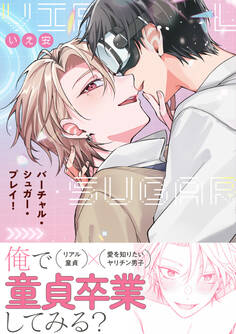 バーチャル・シュガー・プレイ!【電子限定特典つき】