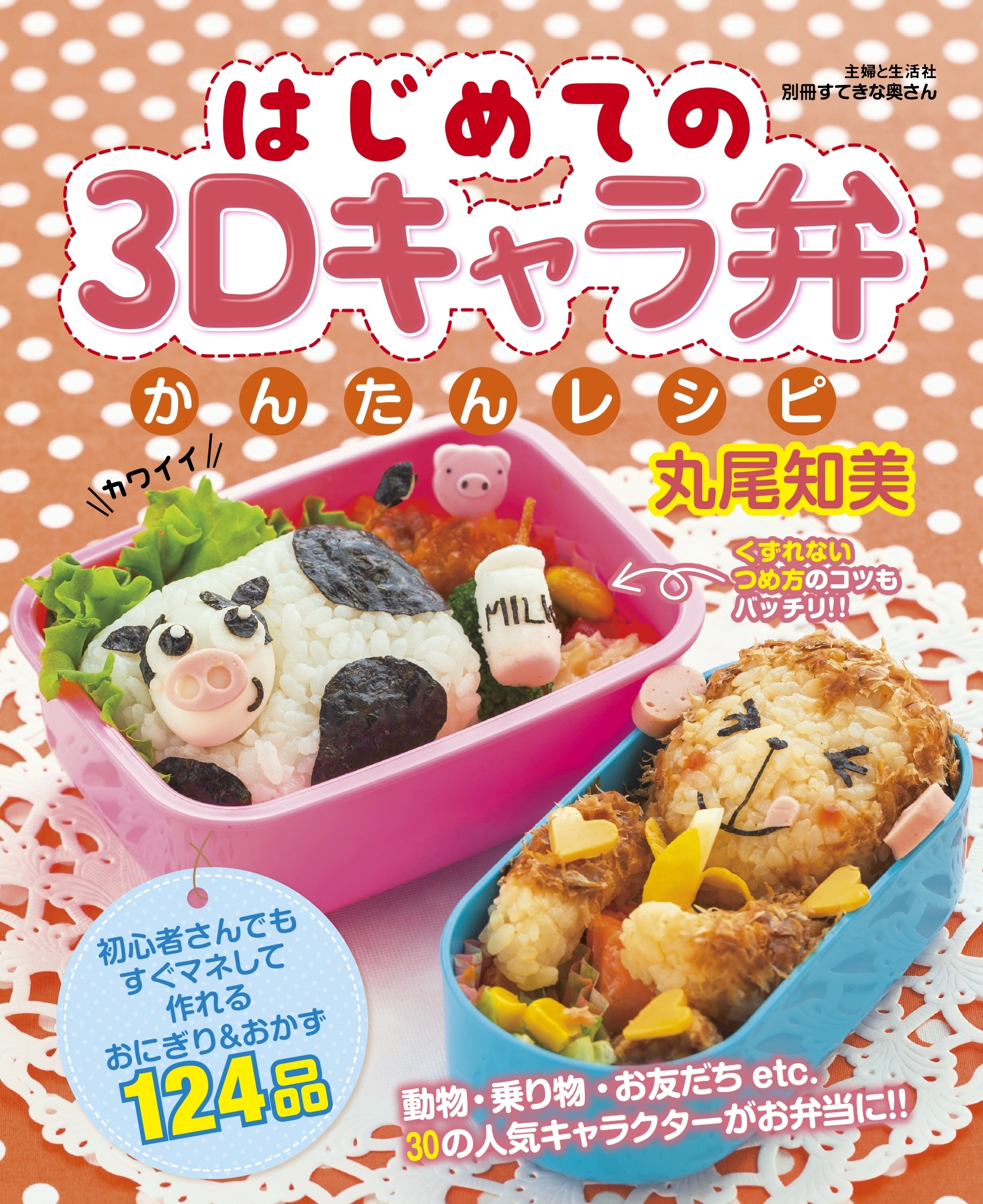 はじめての３Ｄキャラ弁かんたんレシピ