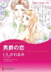 薔薇のためいき 無料 試し読みなら Amebaマンガ 旧 読書のお時間です 薔薇のためいき 無料 試し読みなら Amebaマンガ 旧 読書のお時間です
