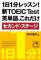 1日1分レッスン!新TOEIC Test 英単語、これだけ セカンド・ステージ