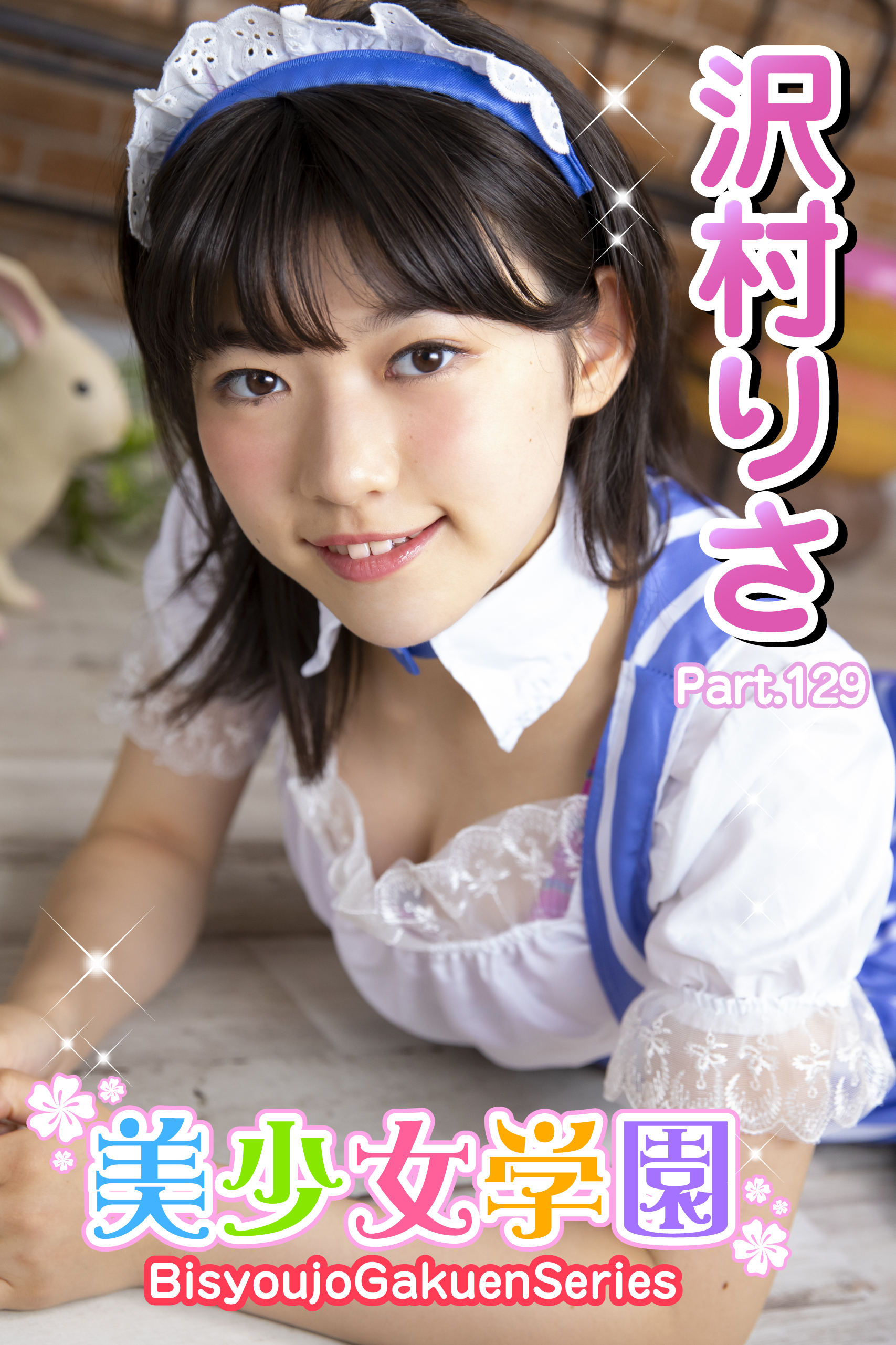 美少女学園　沢村りさ　Part.129