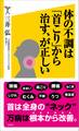 体の不調は「首こり」から治す、が正しい