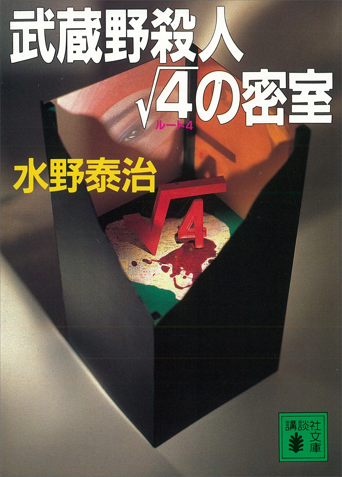 武蔵野殺人ルート４の密室