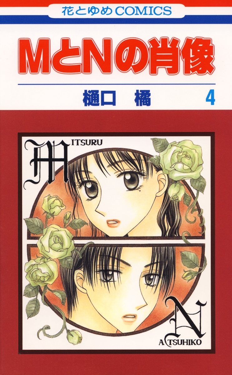 MとNの肖像（４）