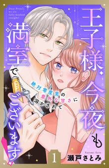 【期間限定 無料お試し版 閲覧期限2026年3月14日】王子様、今夜も満室でございます! 分冊版(1)