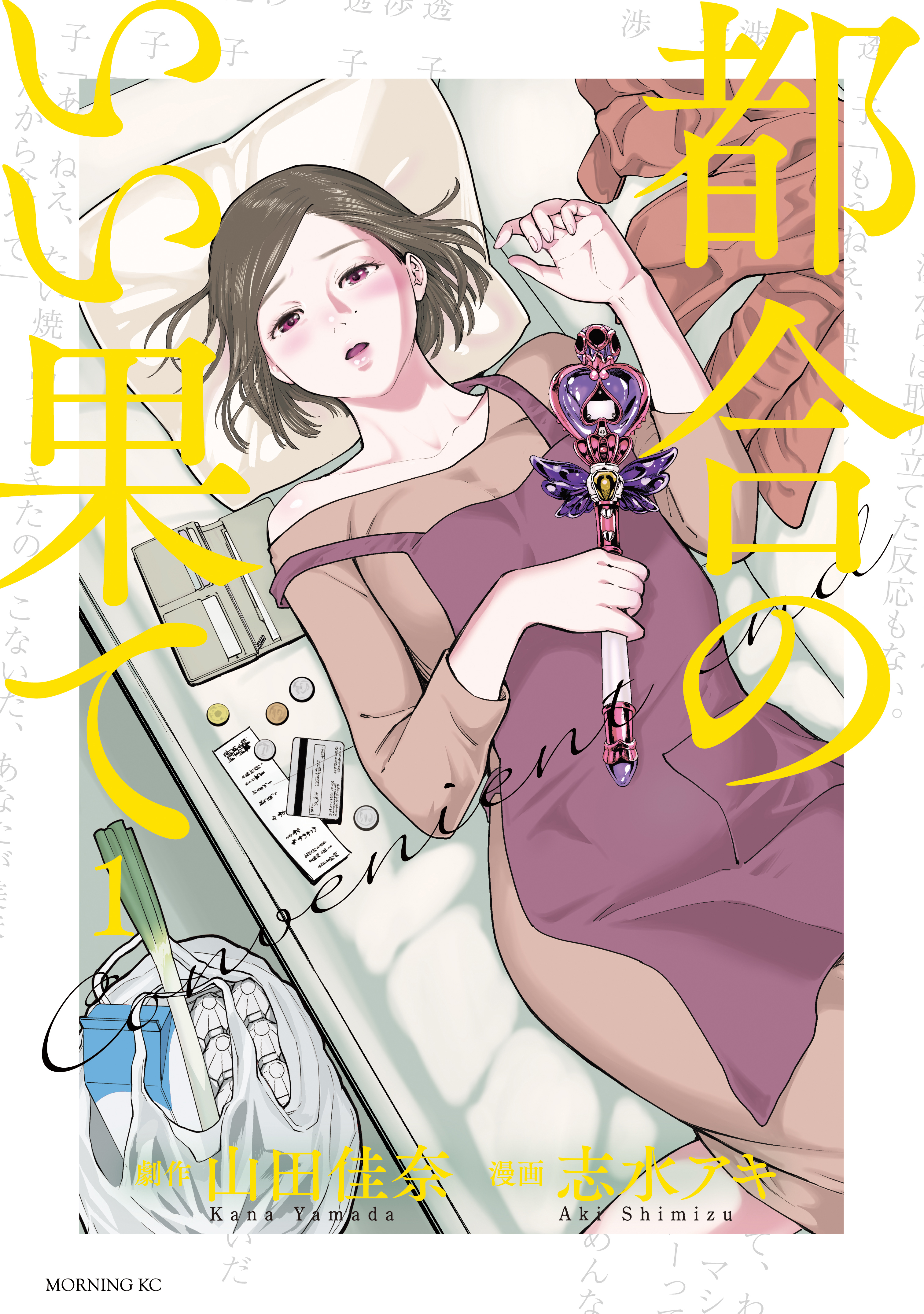 【期間限定　無料お試し版　閲覧期限2026年8月27日】都合のいい果て（１）