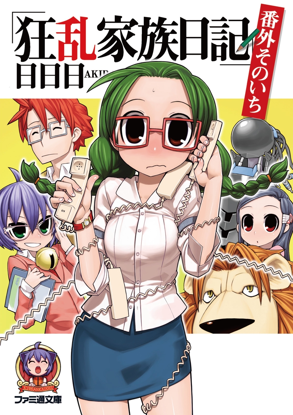 狂乱家族日記　番外そのいち