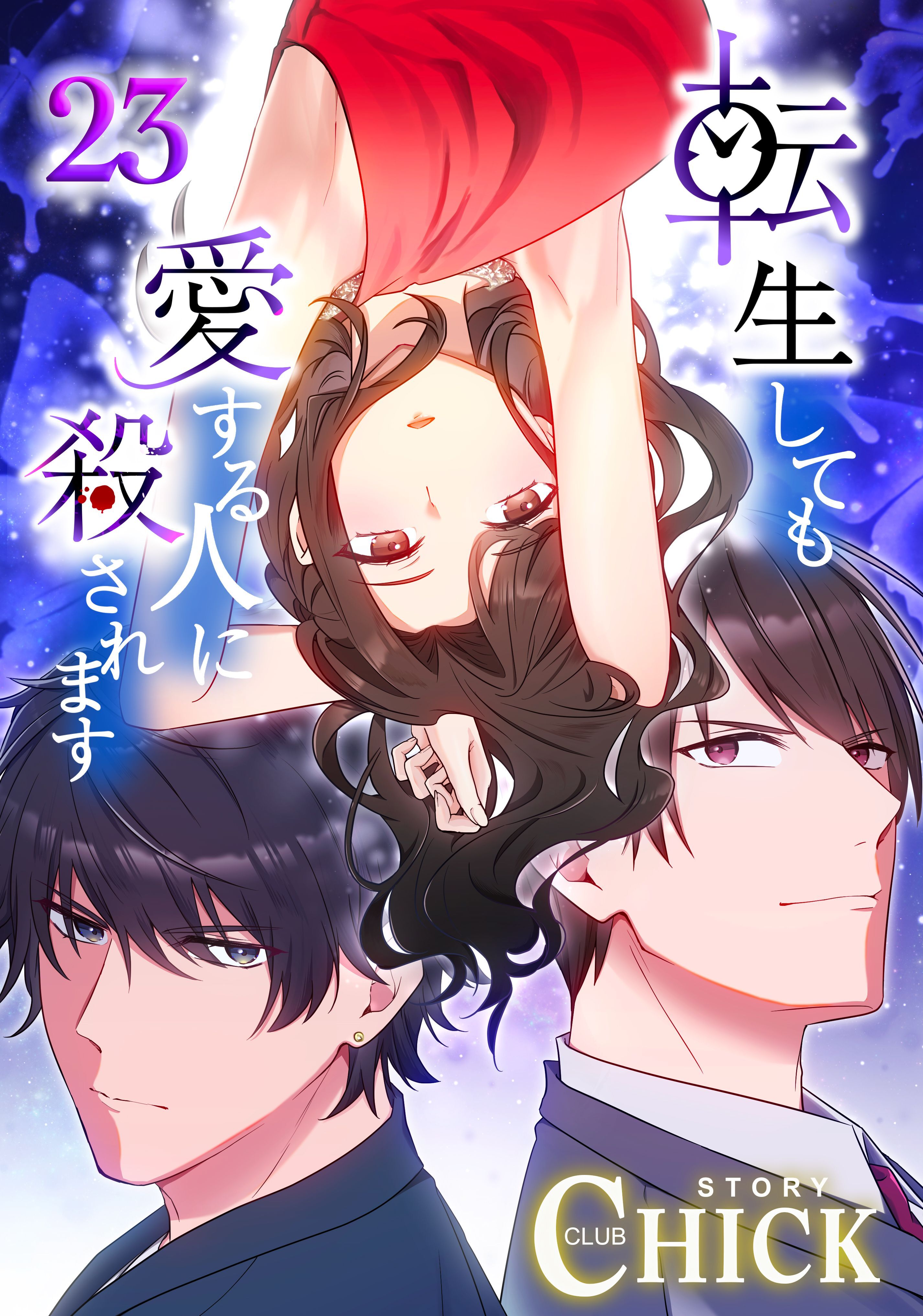 転生しても愛する人に殺されます～CLUB CHICK STORY～【タテヨミ】23話