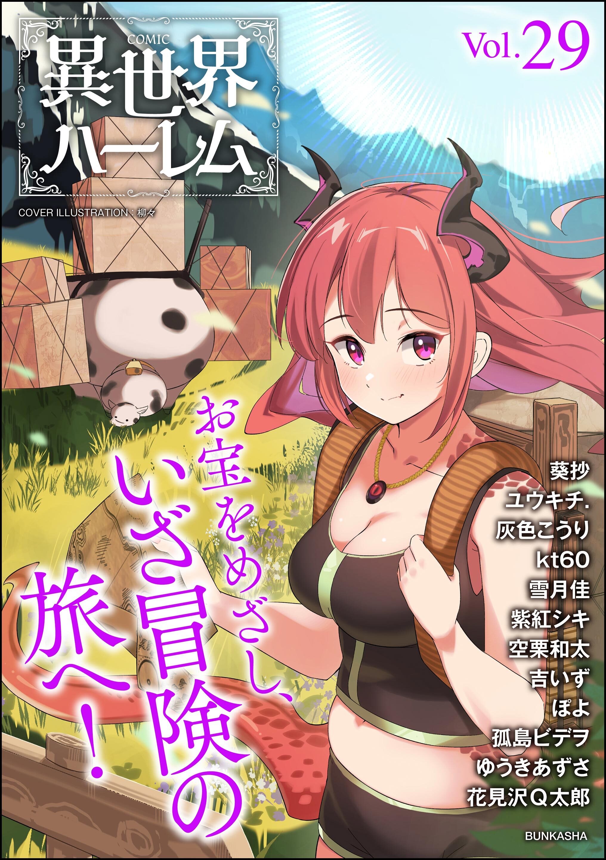 COMIC異世界ハーレム　Vol.29