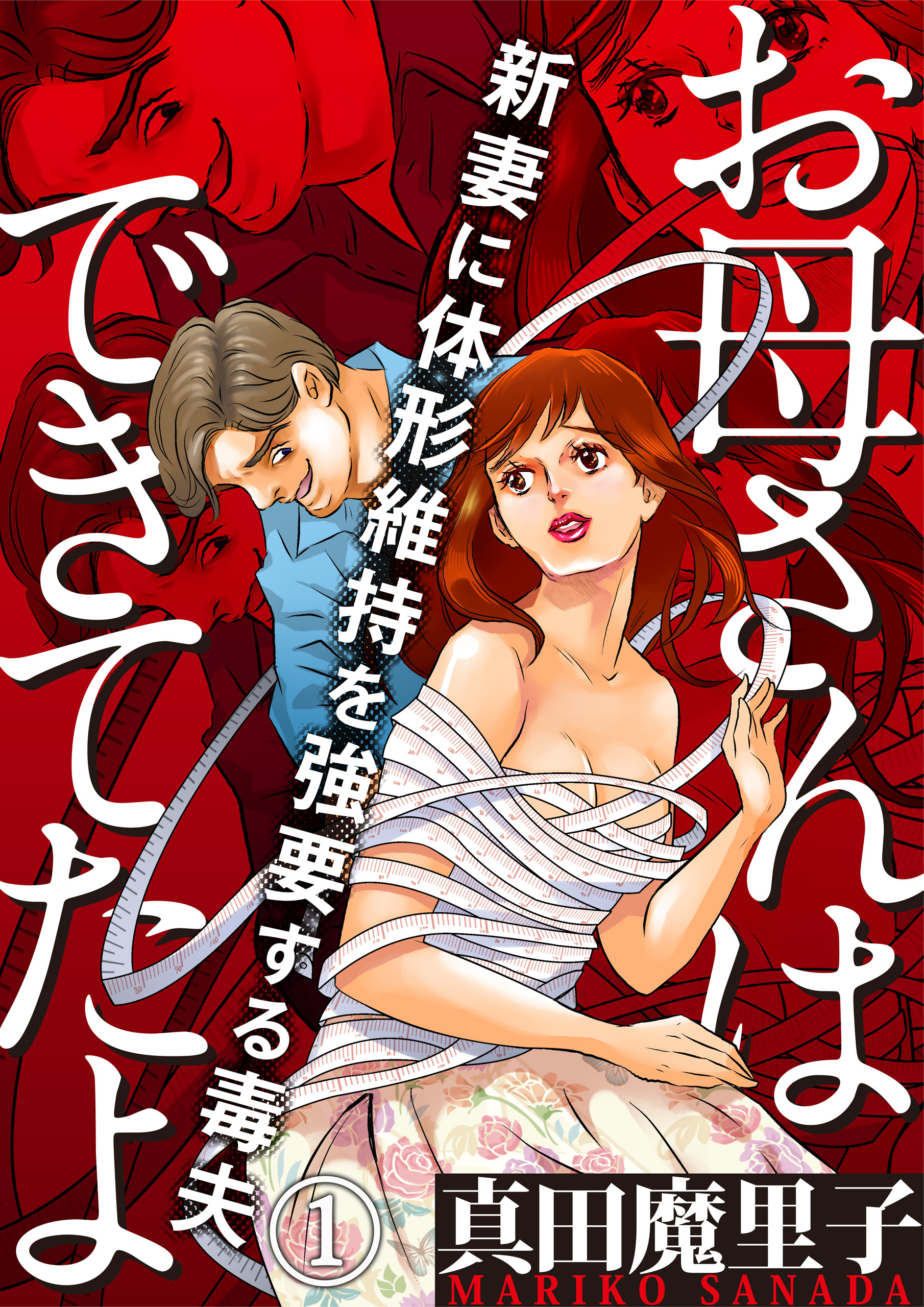 【期間限定　無料お試し版】お母さんはできてたよ～新妻に体形維持を強要する毒夫～（1）