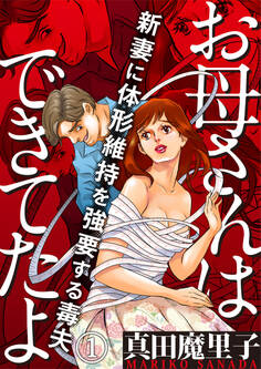 【期間限定 無料お試し版】お母さんはできてたよ~新妻に体形維持を強要する毒夫~(1)