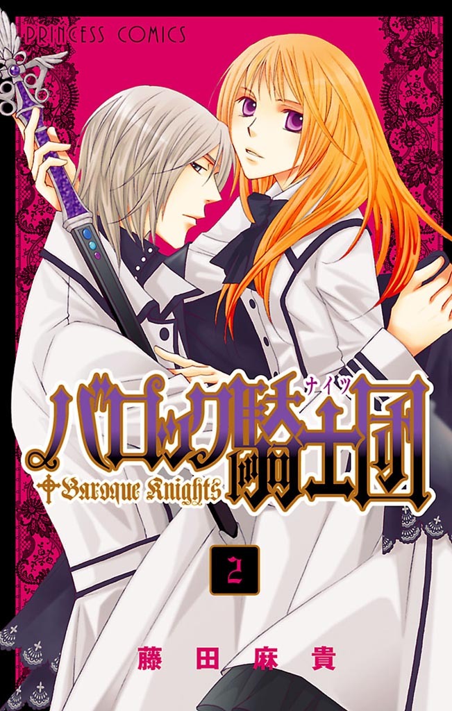 【期間限定　無料お試し版】バロック騎士団（ナイツ）　2