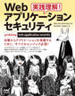 実践理解!Webアプリケーション セキュリティ