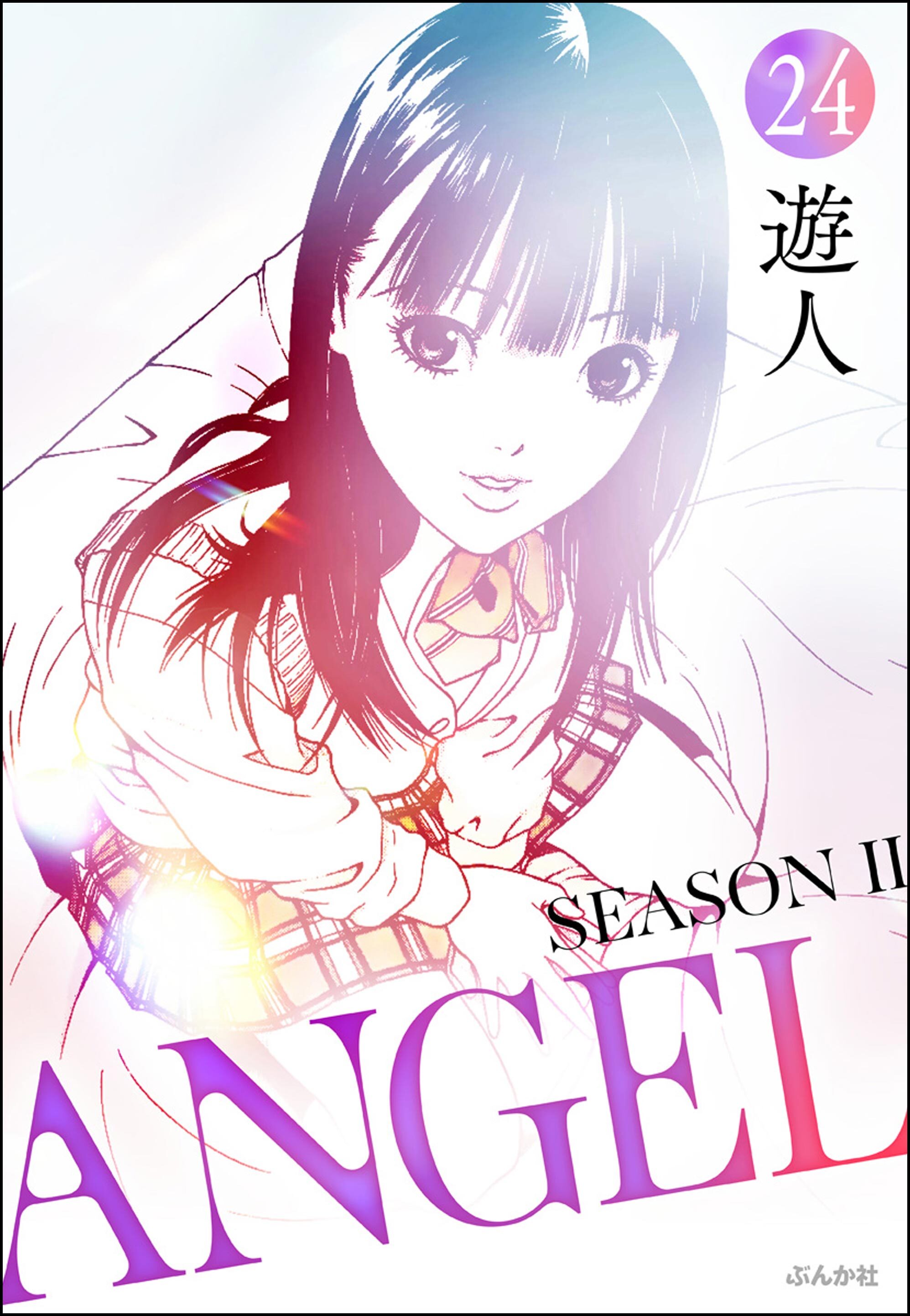 ANGEL SEASON II（分冊版）　【第24話】