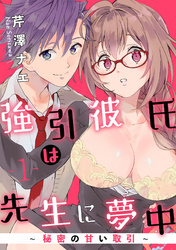 【ラブパルフェ】強引彼氏は先生に夢中～秘密の甘い取引～　1