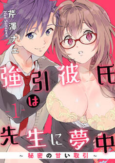 【ラブパルフェ】強引彼氏は先生に夢中~秘密の甘い取引~ 1