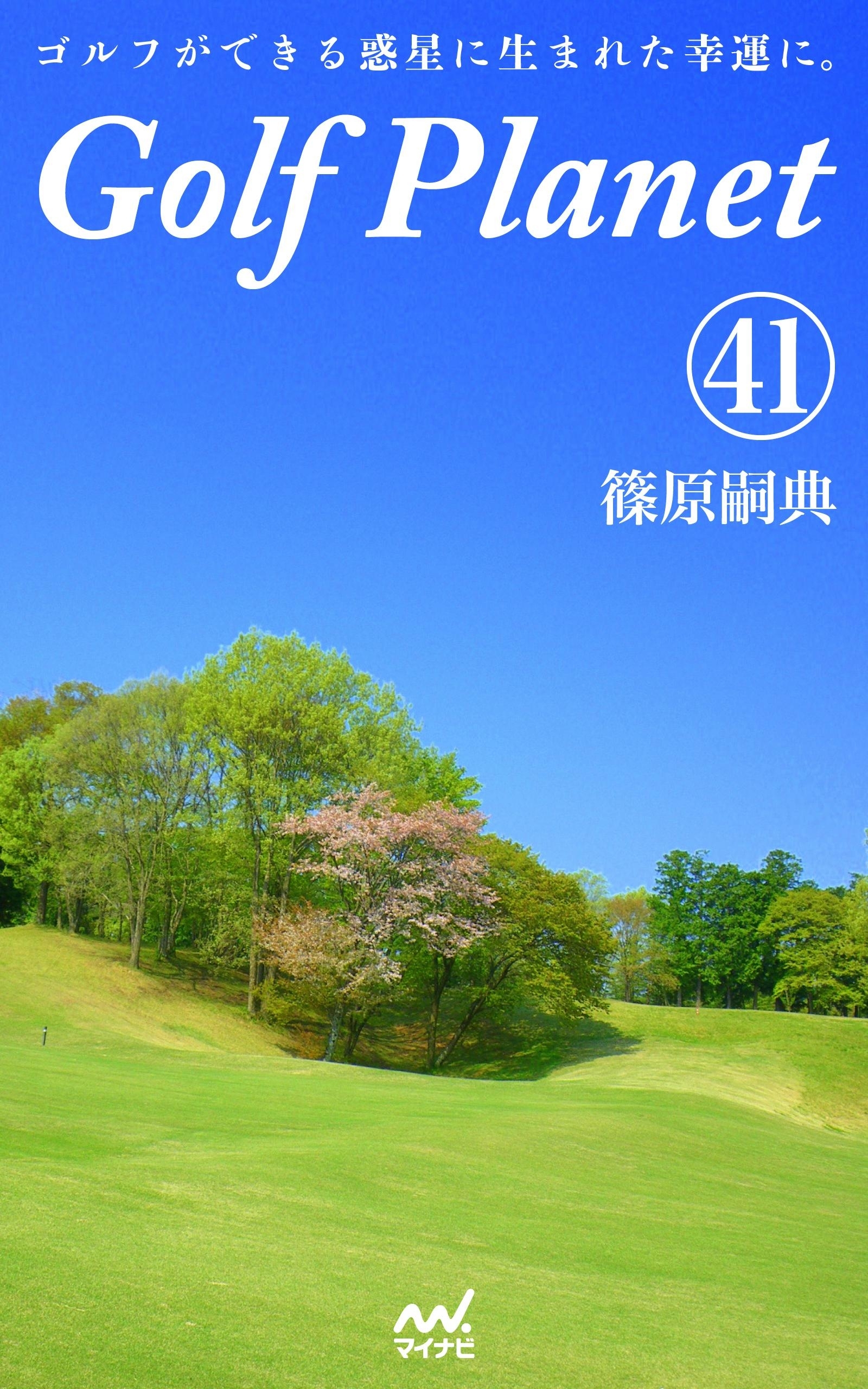 ゴルフプラネット 第41巻　～絶対はないゴルフを絶対にするために～