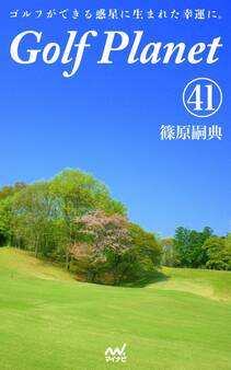 ゴルフプラネット 第41巻 ~絶対はないゴルフを絶対にするために~