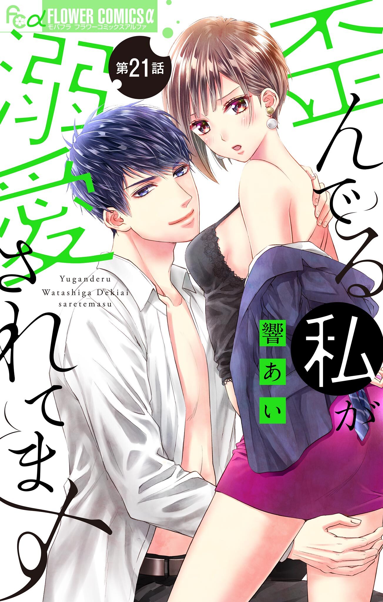 歪んでる私が溺愛されてます【マイクロ】 21