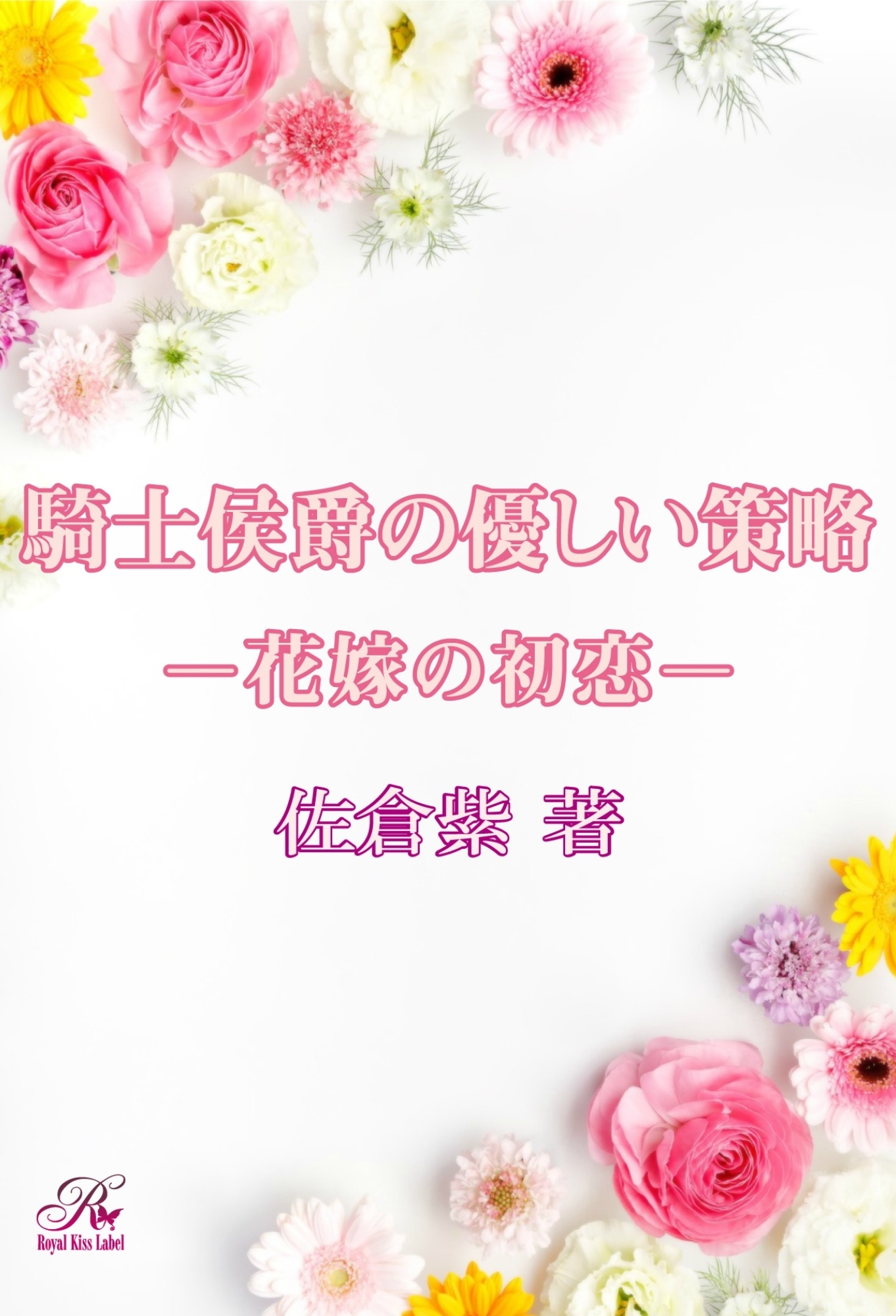 騎士侯爵の優しい策略―花嫁の初恋―
