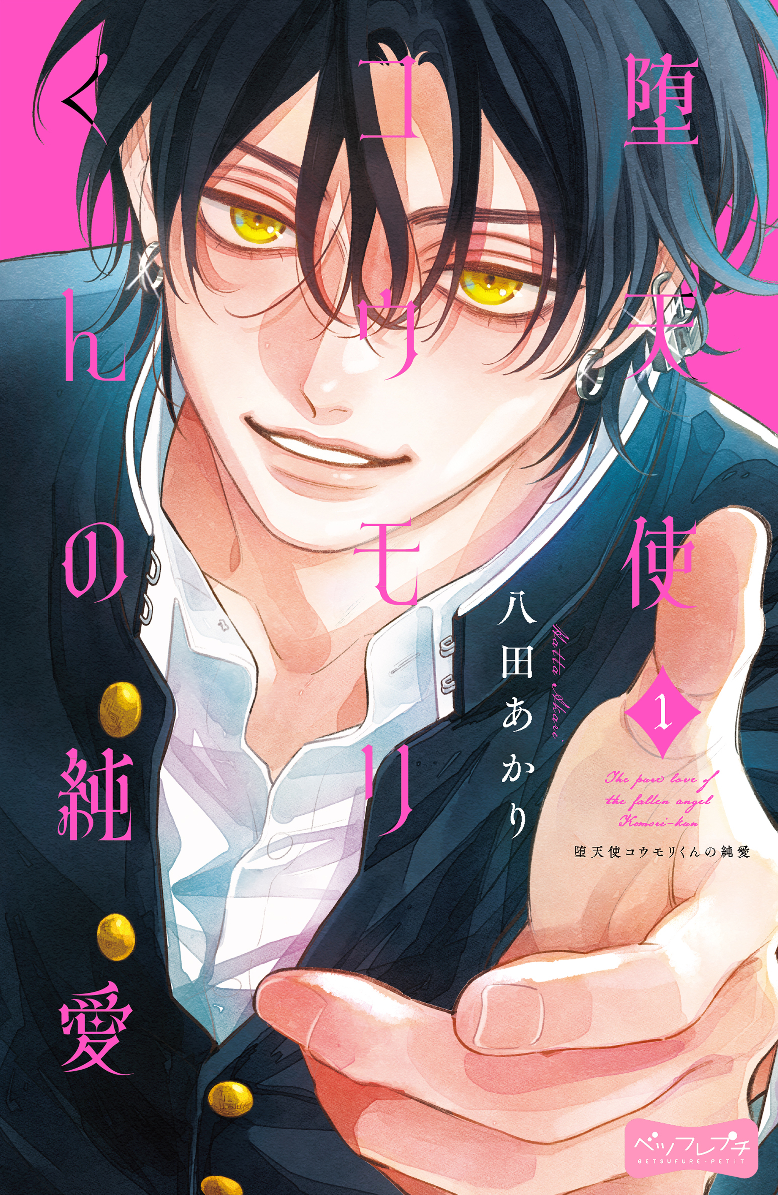 【期間限定　無料お試し版　閲覧期限2026年8月25日】堕天使コウモリくんの純愛　ベツフレプチ（１）