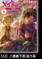 メイドインアビス(2)【分冊版】12 二層最下部 逆さ森