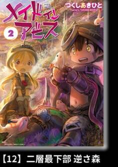 メイドインアビス(2)【分冊版】12 二層最下部 逆さ森