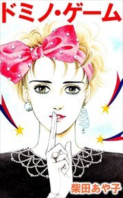 ドミノ・ゲーム1