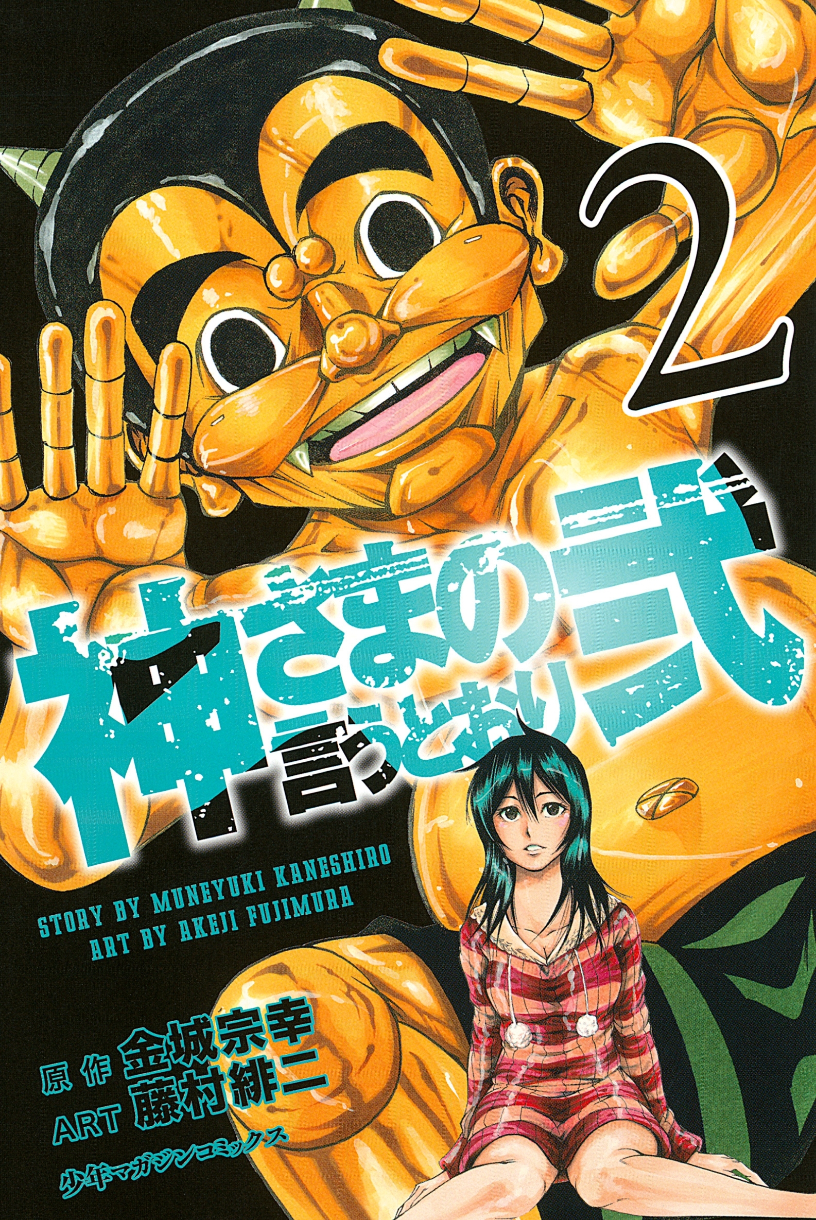 53話無料]神さまの言うとおり弐(全361話)|金城宗幸,藤村緋二