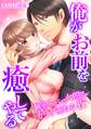 【期間限定 無料お試し版 閲覧期限2026年9月25日】俺がお前を癒してやる~個室スパで火照るカラダ重ねる夜(1)