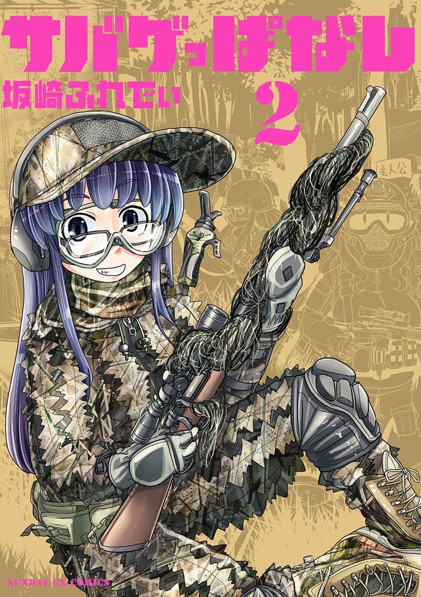 【期間限定　無料お試し版　閲覧期限2026年9月1日】サバゲっぱなし　2