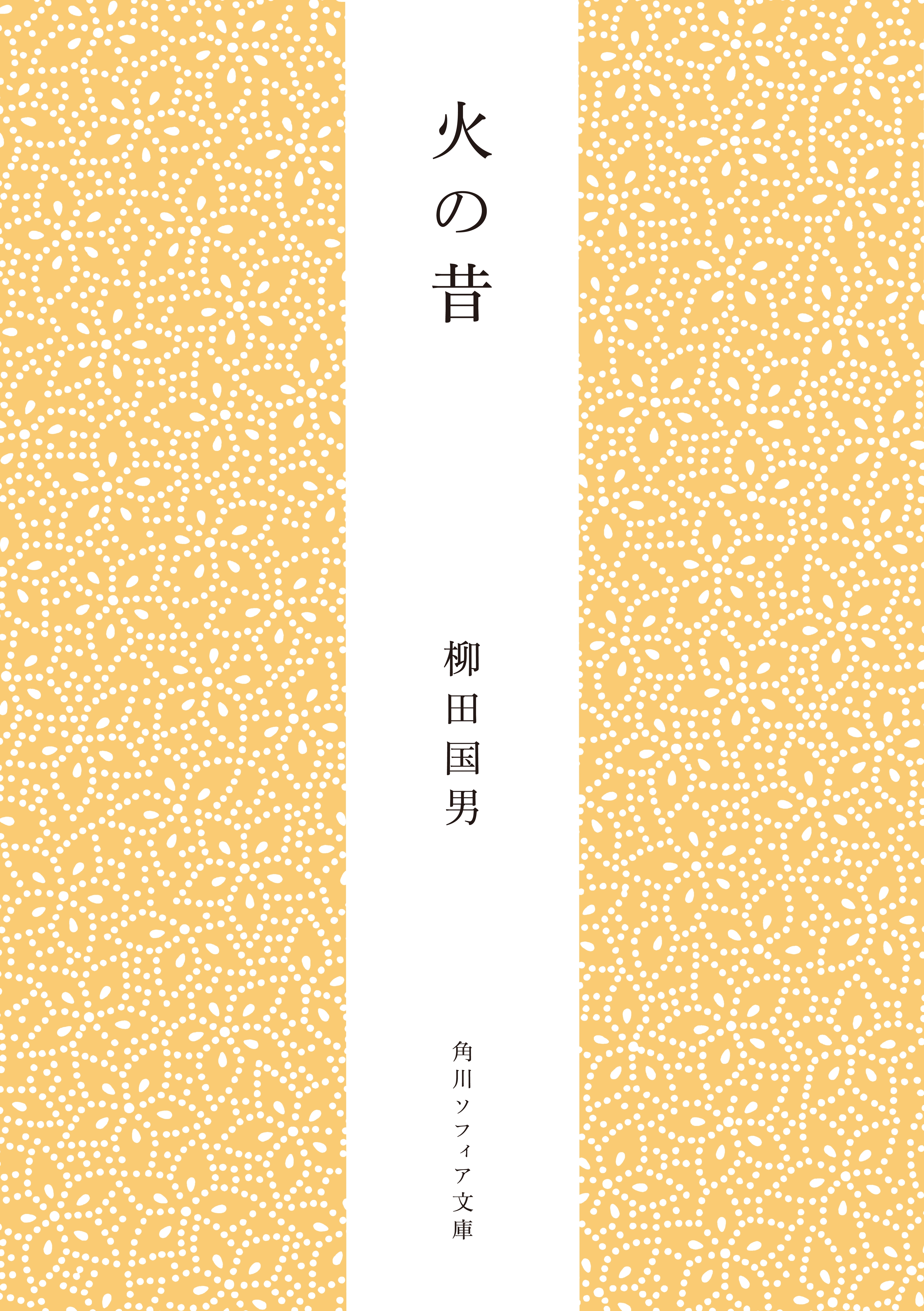 火の昔