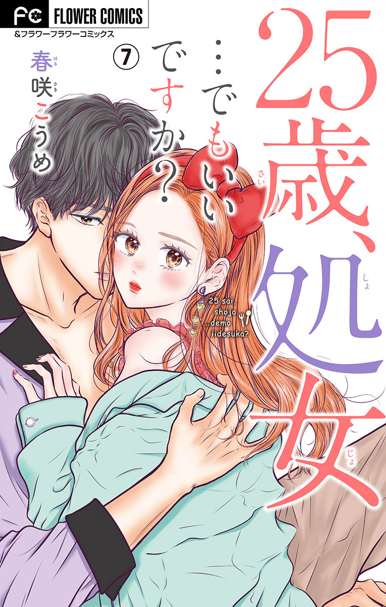 25歳、処女…でもいいですか？【マイクロ】 7