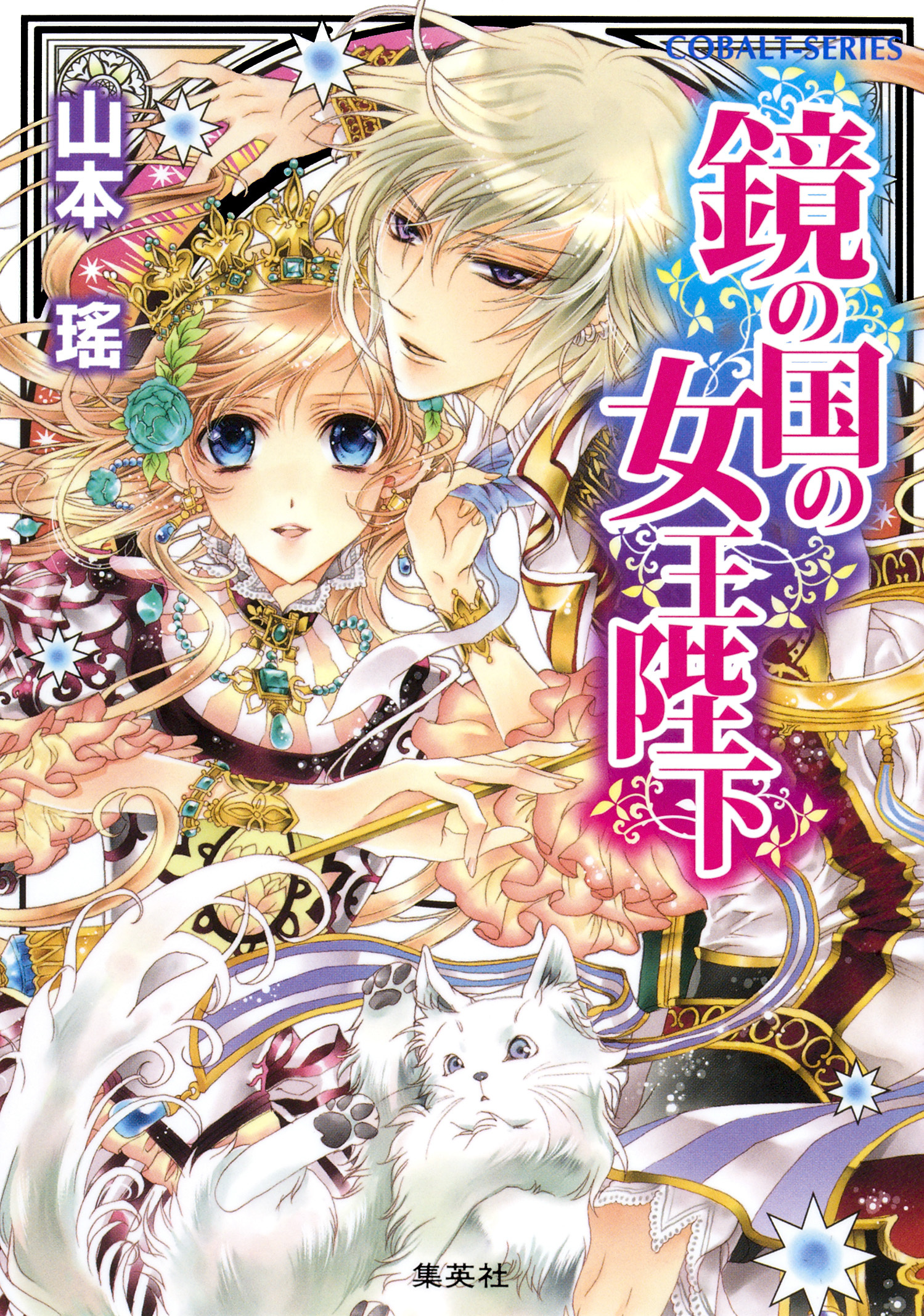 鏡の国の女王陛下