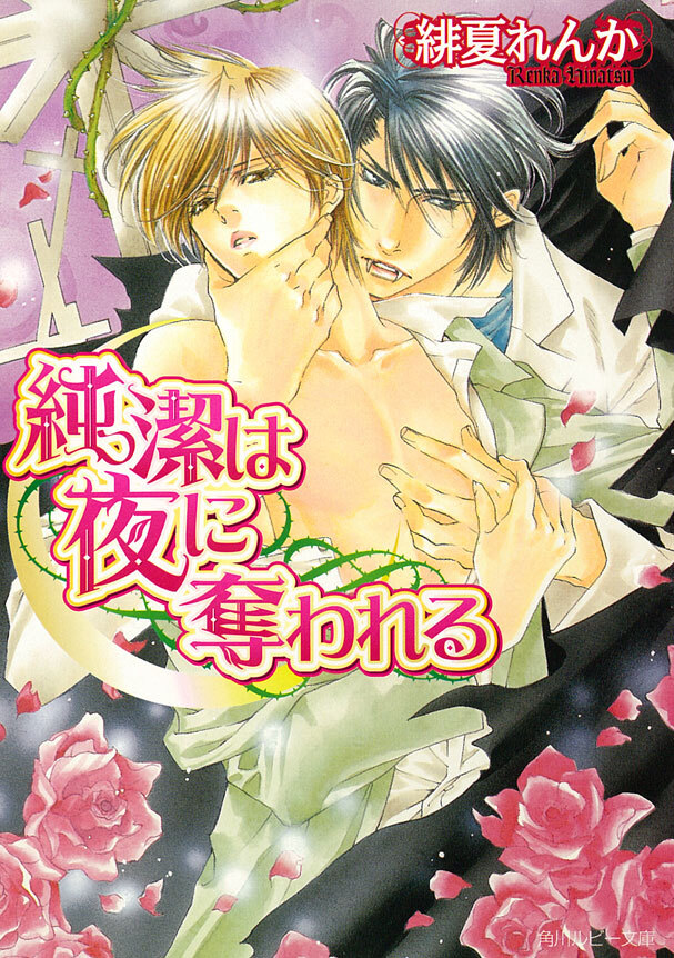 純潔は夜に奪われる