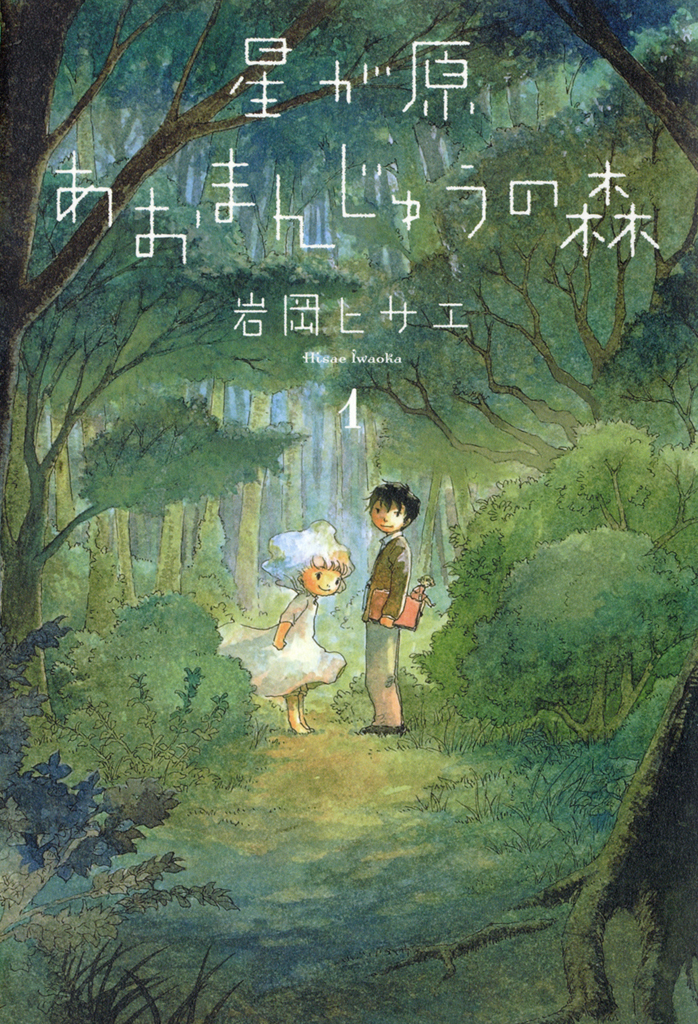 【期間限定　無料お試し版】星が原あおまんじゅうの森