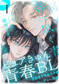 【期間限定 無料お試し版】春に凪ぐ青(1)