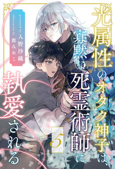 光属性のオタク神子は、寡黙な死霊術師に執愛される【5】