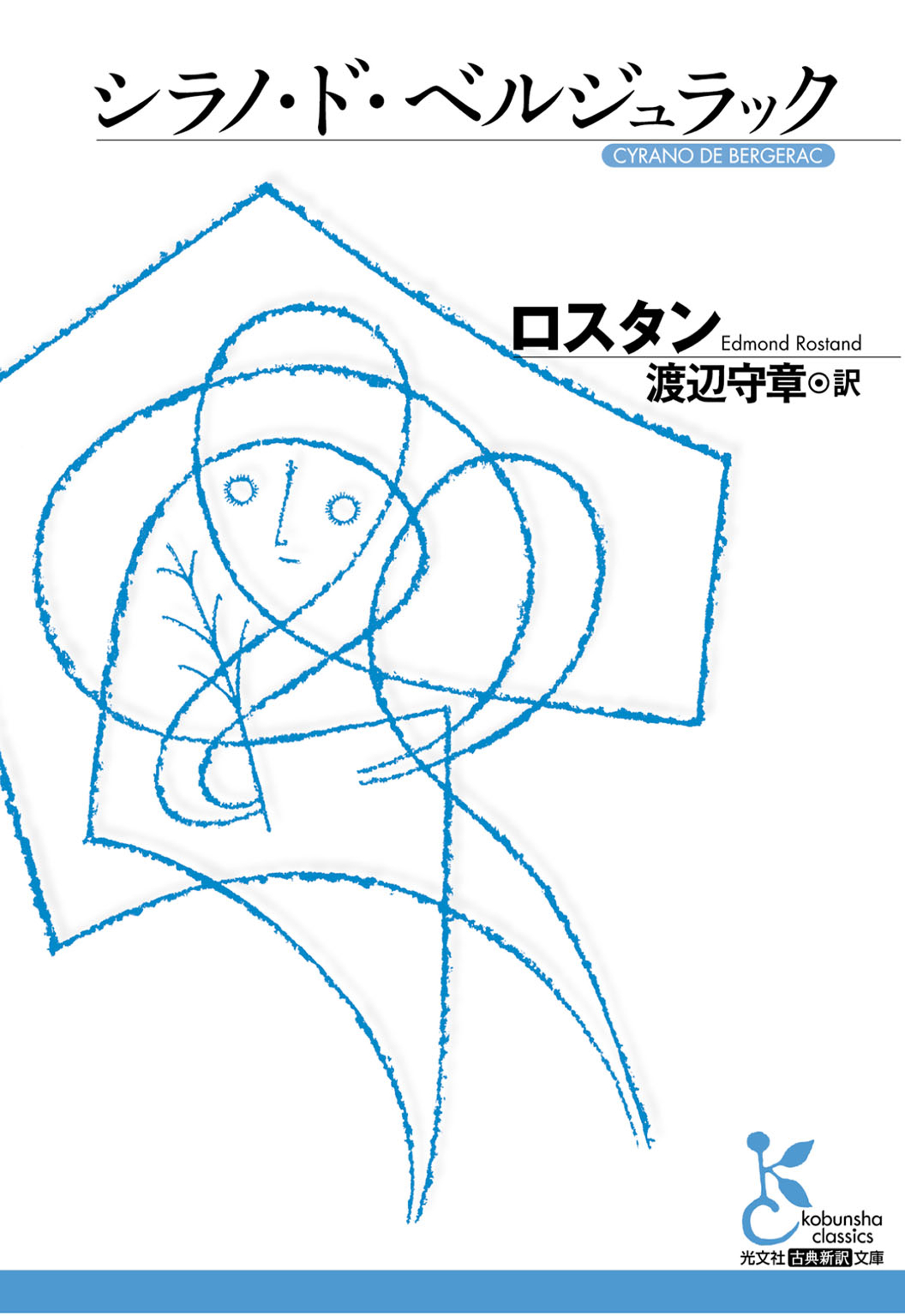 シラノ・ド・ベルジュラック