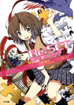 「リセット」シリーズ