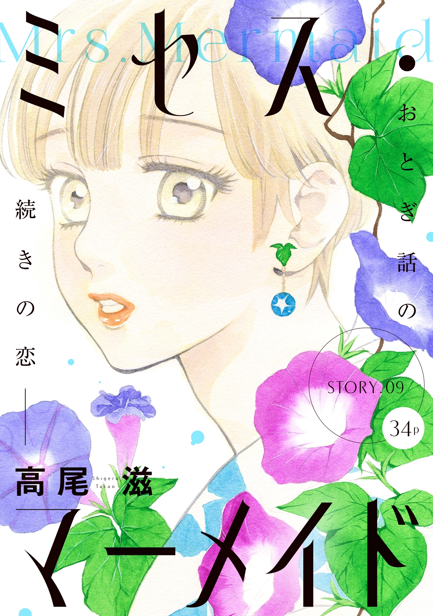 花ゆめai ミセス マーメイド Story09 無料 試し読みなら Amebaマンガ 旧 読書のお時間です