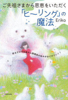 ご先祖さまから恩恵をいただく「ヒーリング」の魔法 祈るだけでお金や人間関係の悩みがほどけていく!
