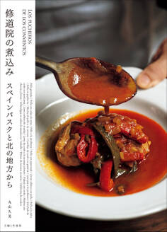 修道院の煮込みスペインバスクと北の地方から