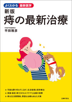 新版 痔の最新治療